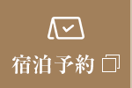 宿泊予約