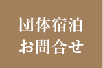 団体宿泊お問合せ