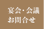 宴会・会議お問合せ